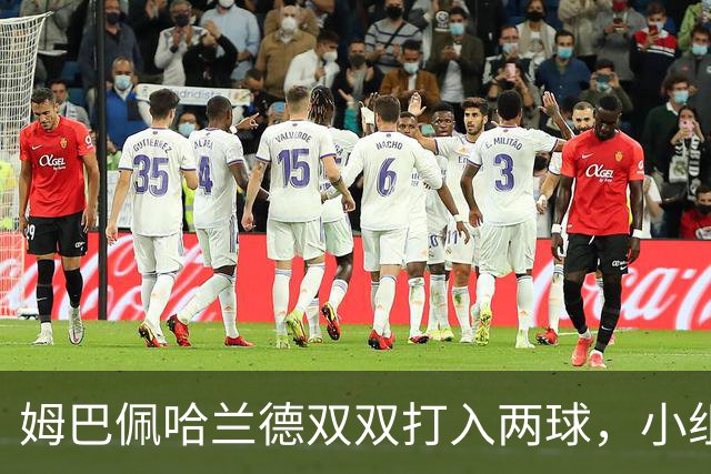 姆巴佩哈兰德双双打入两球，小组赛末轮直接交锋